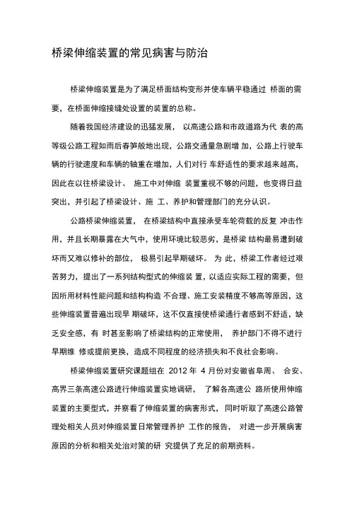 桥梁伸缩装置的常见病害与防治