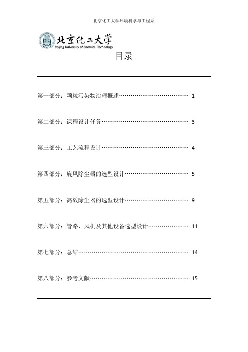 北京化工大学环境工程课程设计