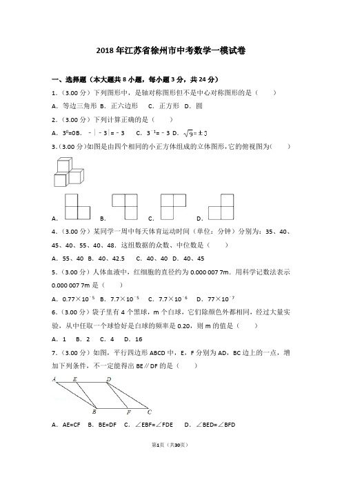 2018年江苏省徐州市中考数学一模试卷