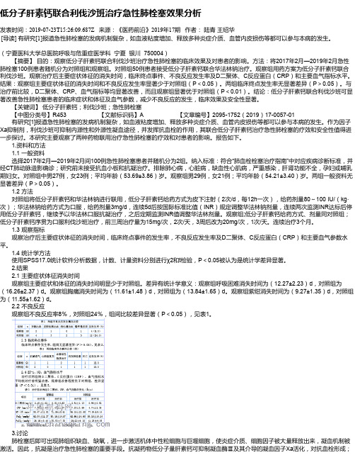 低分子肝素钙联合利伐沙班治疗急性肺栓塞效果分析