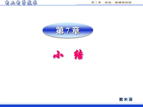 《电工电子技术》(第3版 林平勇)电子教案 sum7