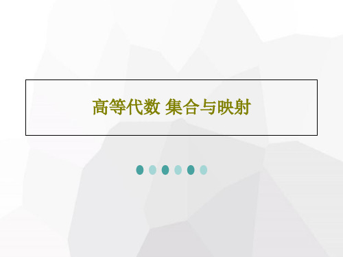 高等代数 集合与映射共29页