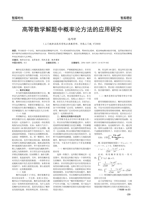 高等数学解题中概率论方法的应用研究