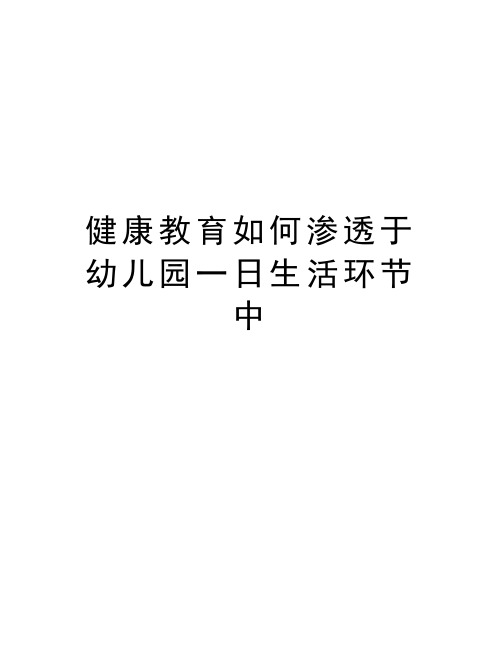 健康教育如何渗透于幼儿园一日生活环节中知识讲解