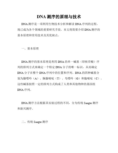 DNA测序的原理与技术