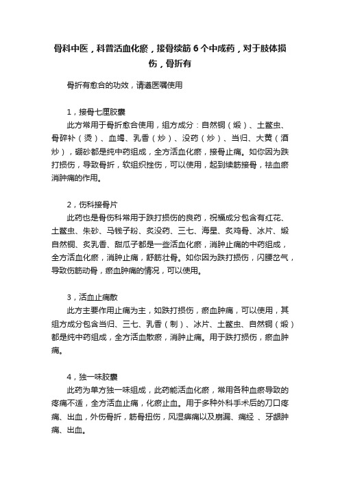 骨科中医，科普活血化瘀，接骨续筋6个中成药，对于肢体损伤，骨折有