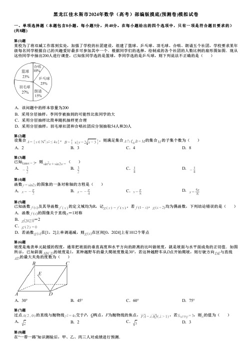 黑龙江佳木斯市2024年数学(高考)部编版摸底(预测卷)模拟试卷