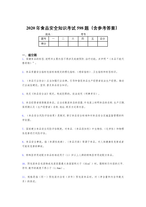 新版精编2020年食品安全知识完整题库598题(含参考答案)