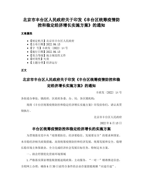 北京市丰台区人民政府关于印发《丰台区统筹疫情防控和稳定经济增长实施方案》的通知