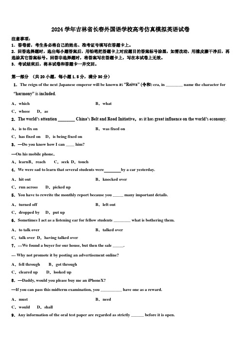 2024学年吉林省长春外国语学校高考仿真模拟英语试卷(含解析)