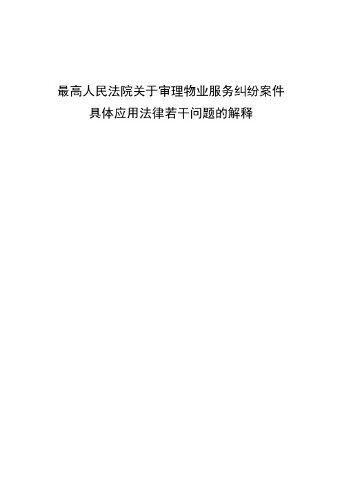 13.最高人民法院关于审理物业服务纠纷案件具体应用法律若干问题的解释