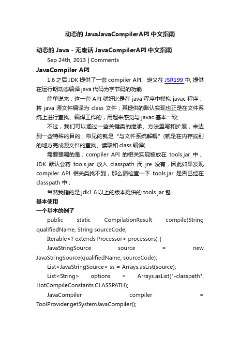 动态的JavaJavaCompilerAPI中文指南