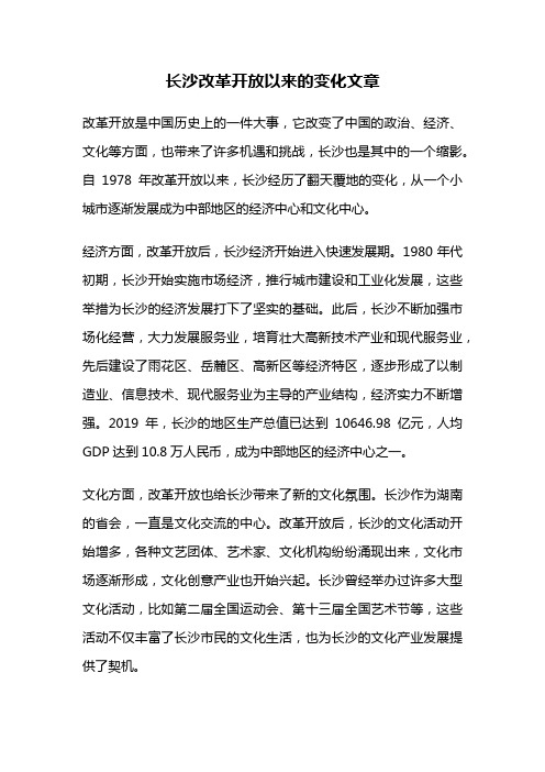 长沙改革开放以来的变化文章