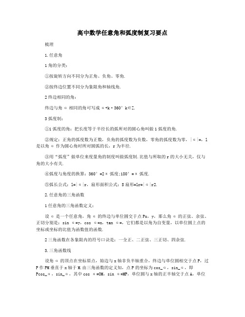 高中数学任意角和弧度制复习要点