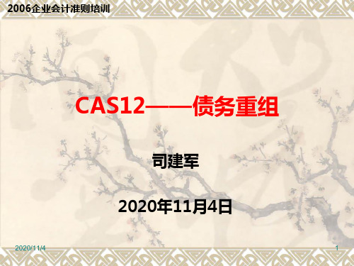 cas12-债务重组准则讲解