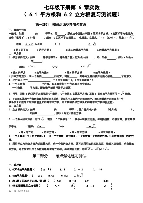 七年级数学下册第6章实数平方根和立方根复习测试题