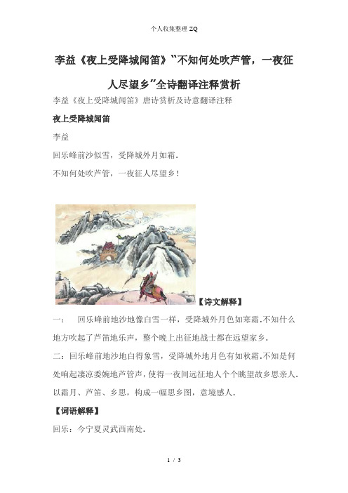 李益《夜上受降城闻笛》“不知何处吹芦管,一夜征人尽望乡”全诗翻译注释赏析