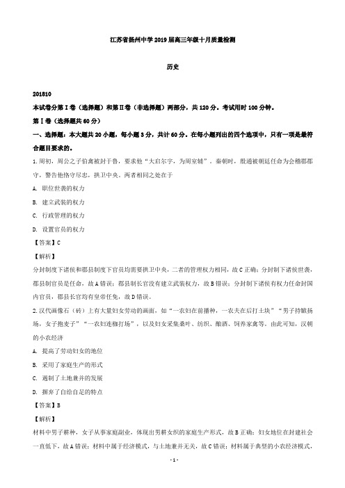 2019届江苏省扬州中学高三10月月考历史试题(解析版)