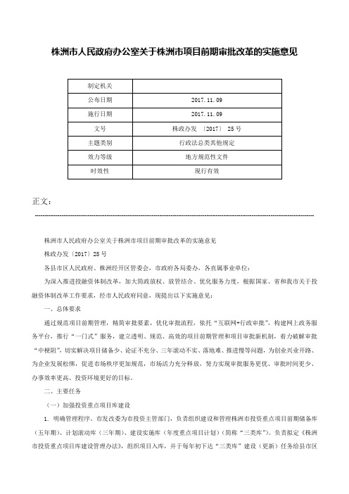 株洲市人民政府办公室关于株洲市项目前期审批改革的实施意见-株政办发 〔2017〕 25号