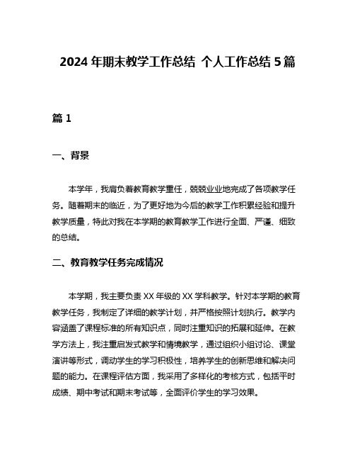 2024年期末教学工作总结 个人工作总结5篇