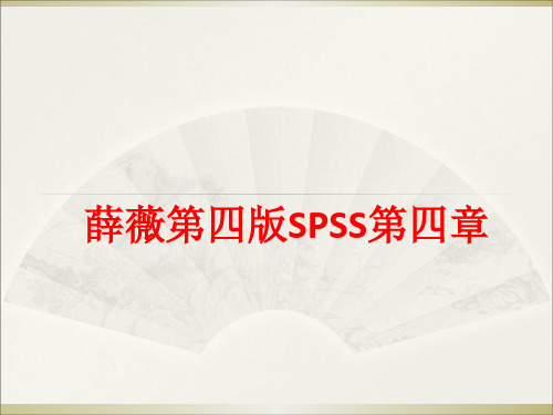 [课件]薛薇第四版SPSS第四章PPT