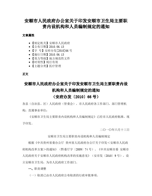 安顺市人民政府办公室关于印发安顺市卫生局主要职责内设机构和人员编制规定的通知