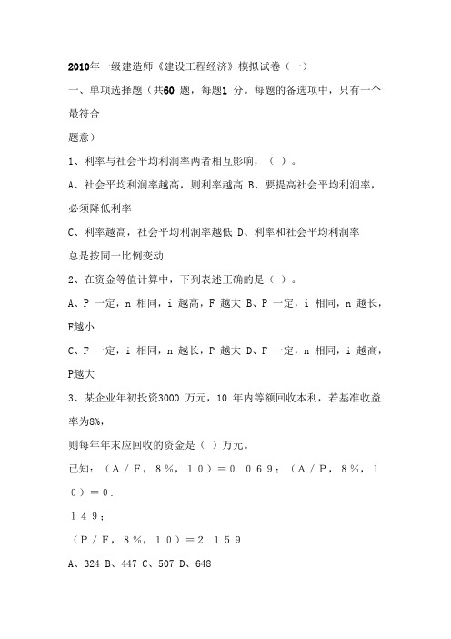 2010年一级建造师《建设工程经济》模拟试卷