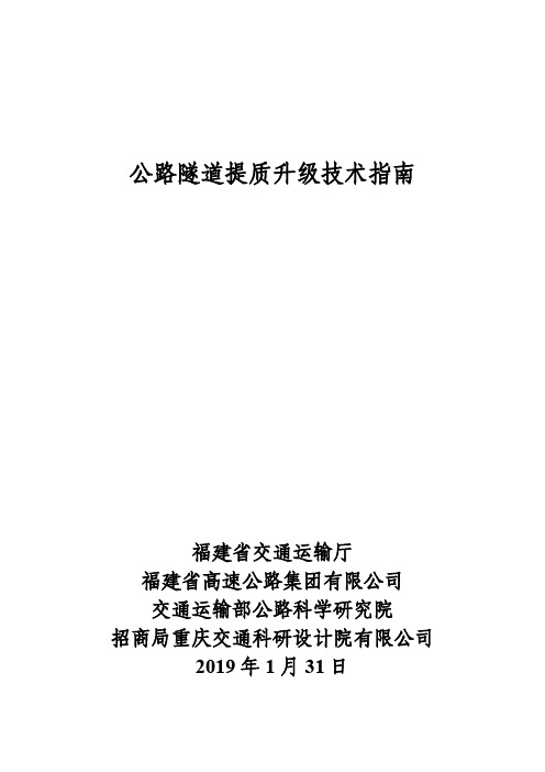 公路隧道提质升级技术指南 专家审查会后修改稿 定稿 20190131