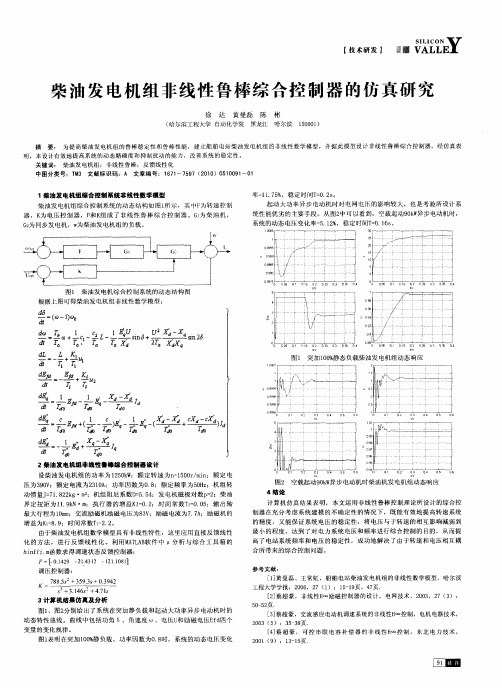 柴油发电机组非线性鲁棒综合控制器的仿真研究