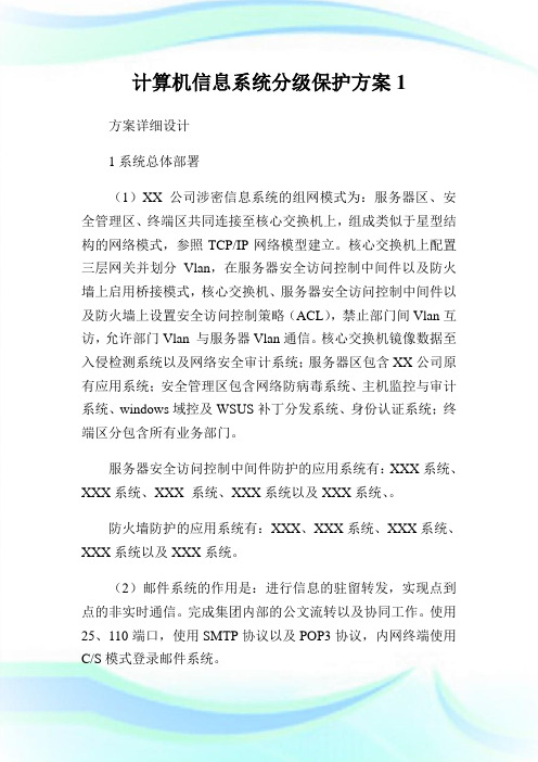 计算机信息系统分级保护方案完整篇.doc