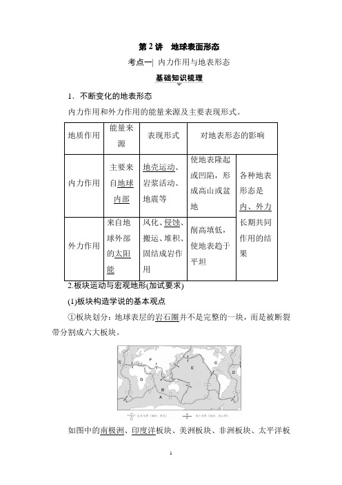 2021年高考地理大一轮复习 第2章 第2讲 地球表面形态