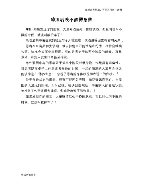 醉酒后唤不醒需急救