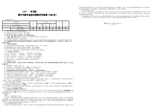 晋升中级专业技术资格评分标准