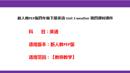 新人教PEP版四年级下册英语 Unit 3 weather 第四课时课件