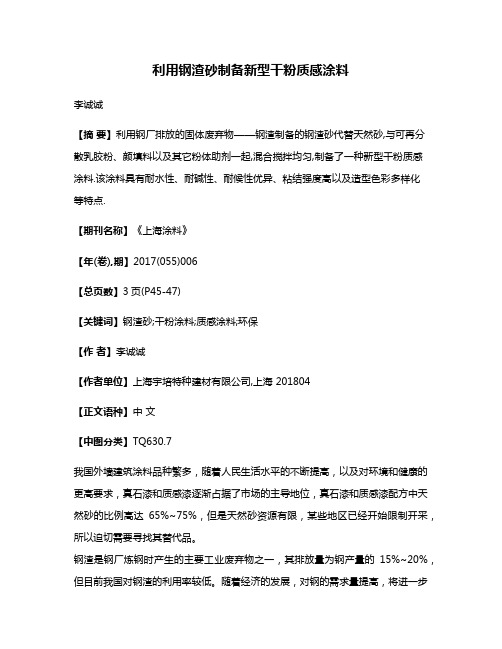 利用钢渣砂制备新型干粉质感涂料