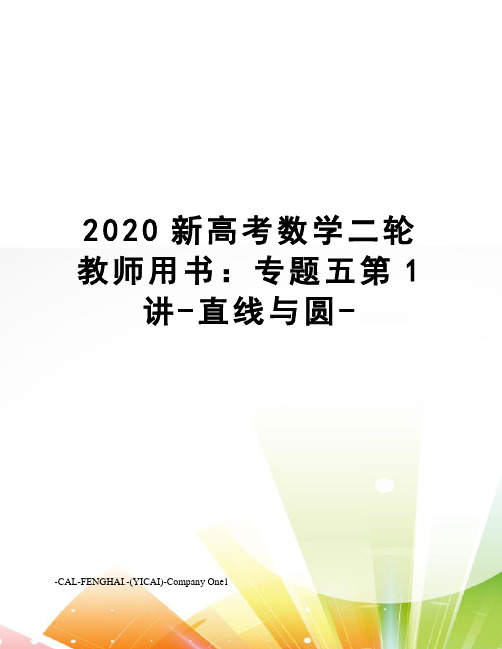 2020新高考数学二轮教师用书：专题五第1讲-直线与圆-