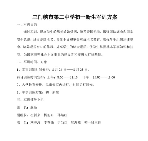 三门峡市第二中学初一新生军训方案