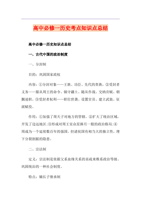 高中必修一历史考点知识点总结