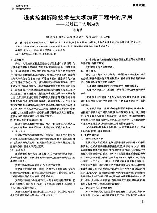 浅谈控制拆除技术在大坝加高工程中的应用——以丹江口大坝为例