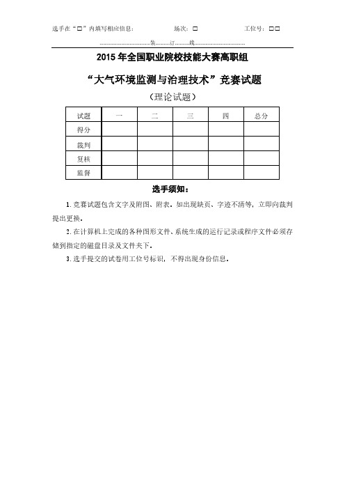 2015 高职 大气环境监测 理论试题10(赛项赛卷)