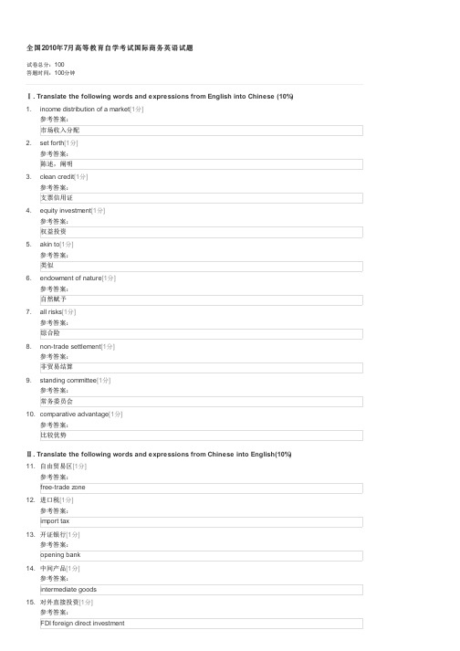 全国2010年7月高等教育自学考试国际商务英语试题-自考文学类国际商务英语试卷与试题