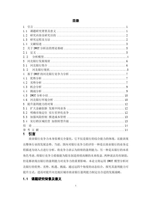 基于SWOT分析的城市商业银行盈利能力提升的研究—以河北银行为例