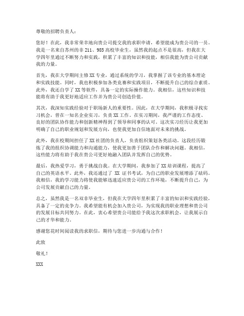 苏州双非毕业生求职信