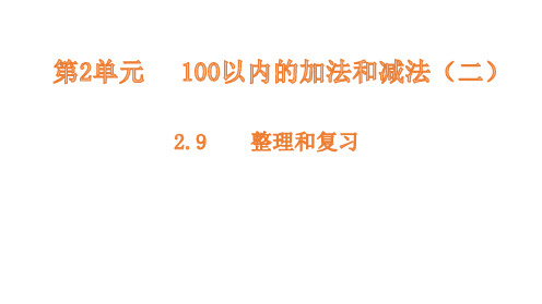 二年级上册数学课件-整理和复习(第2单元) 人教新课标(共10张PPT)