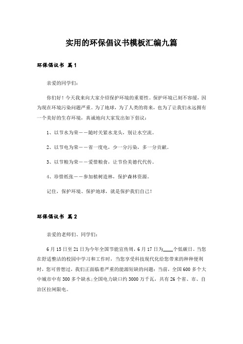 实用的环保倡议书模板汇编九篇_1