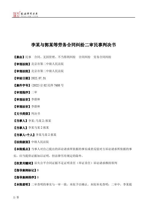 李某与郭某等劳务合同纠纷二审民事判决书