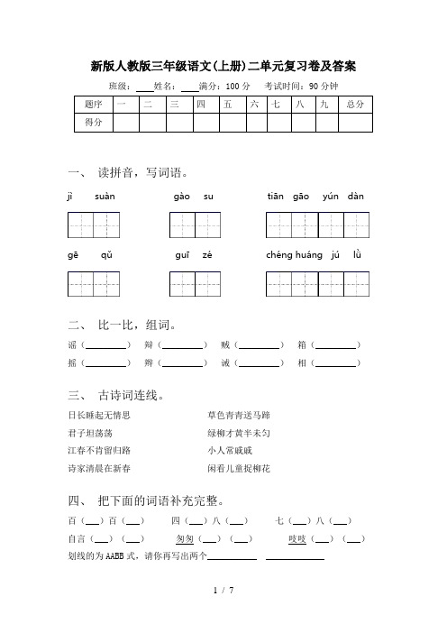 新版人教版三年级语文(上册)二单元复习卷及答案