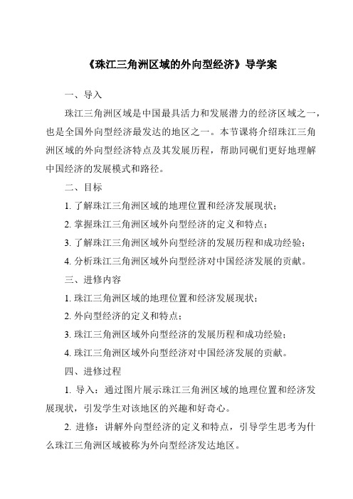 《珠江三角洲区域的外向型经济导学案》