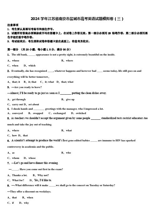 2024学年江苏省南京市盐城市高考英语试题模拟卷(三)含解析