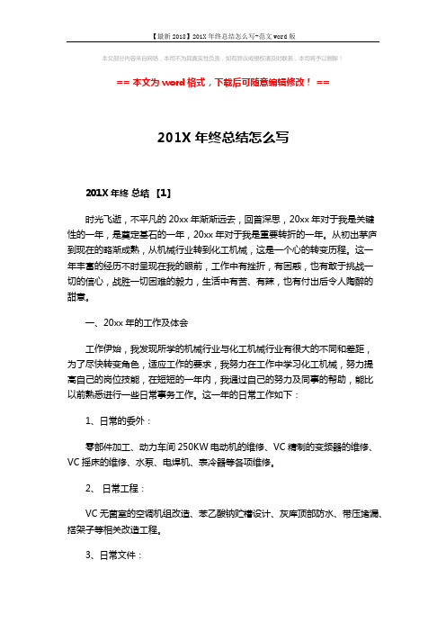 【最新2018】201X年终总结怎么写-范文word版 (4页)